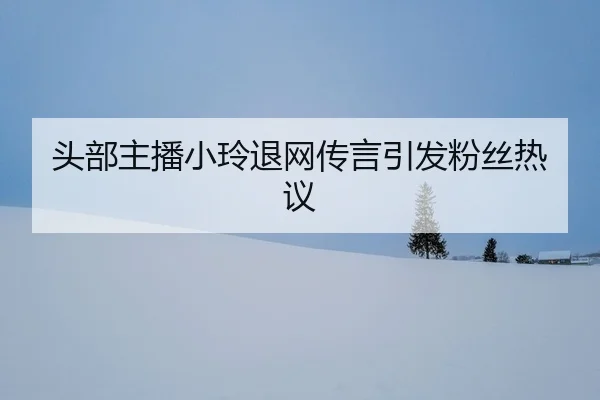 tou-bu-zhu-bo-xiao-ling-tui-wang-chuan-yan-yin-fa-fen-si-re-yi-2-572.jpg